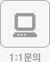 1:1문의